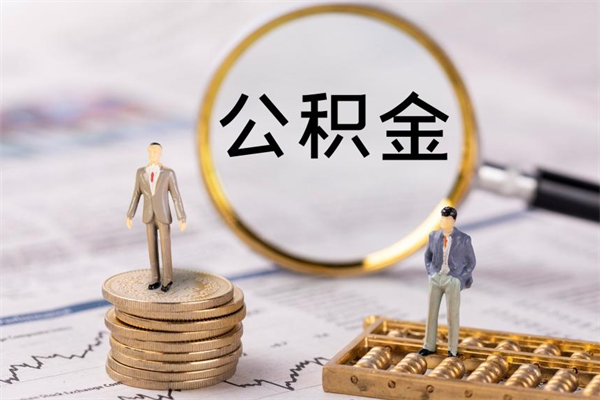 项城离职公积金提出条件（离职公积金提取政策）