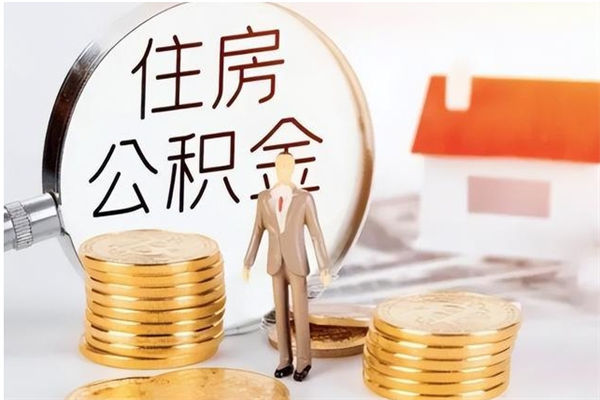 项城离职封存公积金怎么取（离职封存公积金怎么提取出来）