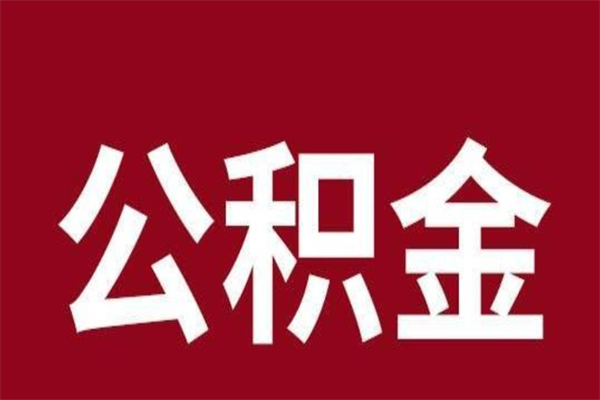 项城公积金离职怎么领取（公积金离职提取流程）