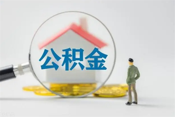 项城辞职后能取公积金吗（辞职后能取住房公积金吗）